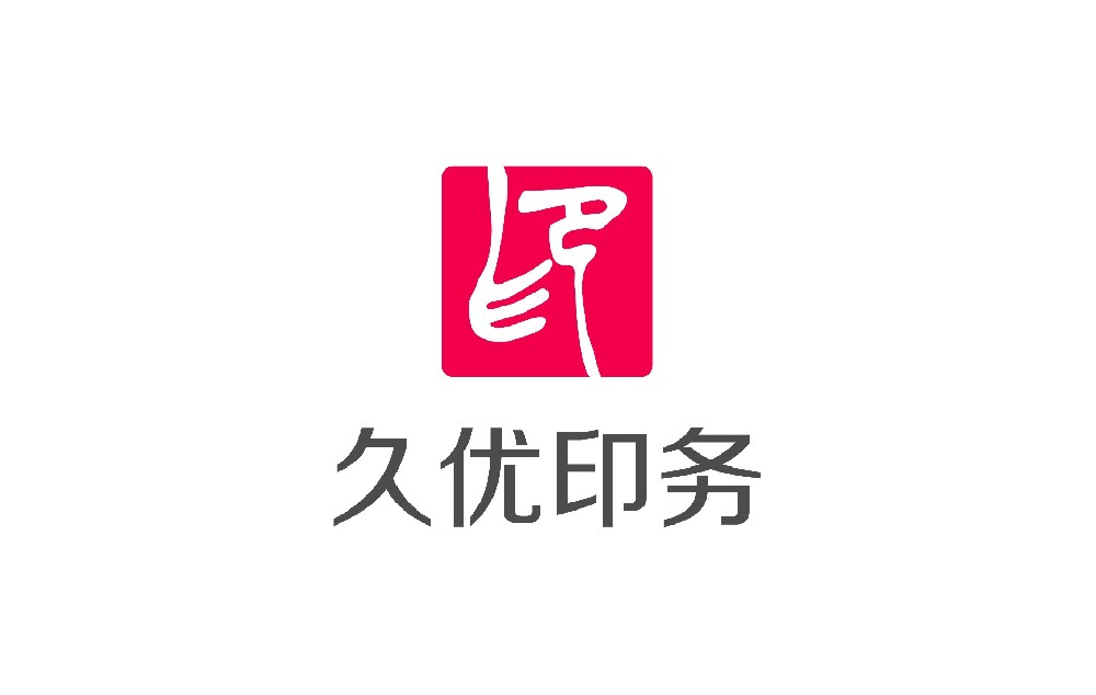 久優(yōu)印務(wù)成立品牌“久優(yōu)印務(wù)”